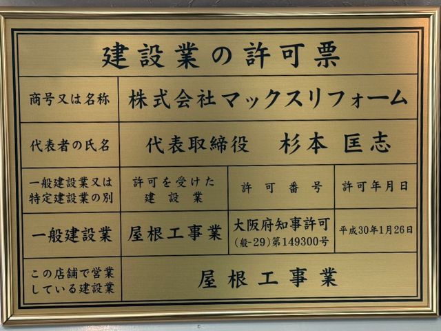 マックスリフォーム・建設業の許可票