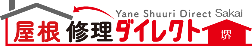 堺市の屋根強化なら屋根修理ダイレクト堺
