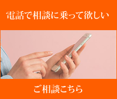 電話相談はこちら
