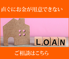 ローンのご相談はこちら