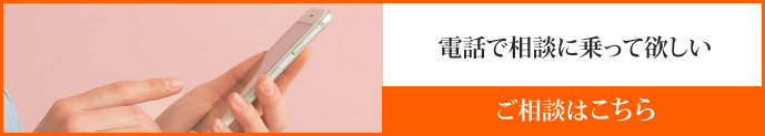 電話でのご相談はこちら