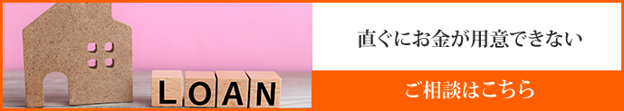 ローンのご相談はこちら