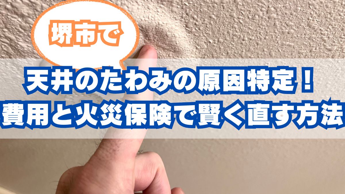【堺市版】天井のたわみの原因特定！費用相場と火災保険で賢く直す方法
