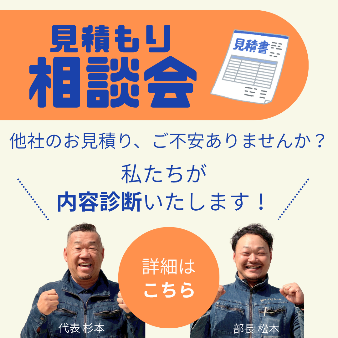 他社見積もり相談会