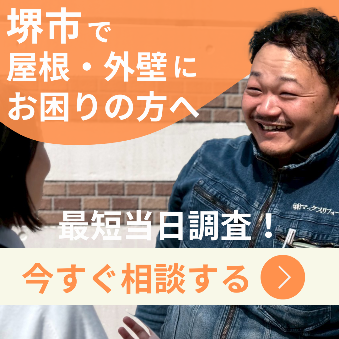 堺で屋根外壁にお困りの方へ、今すぐ相談