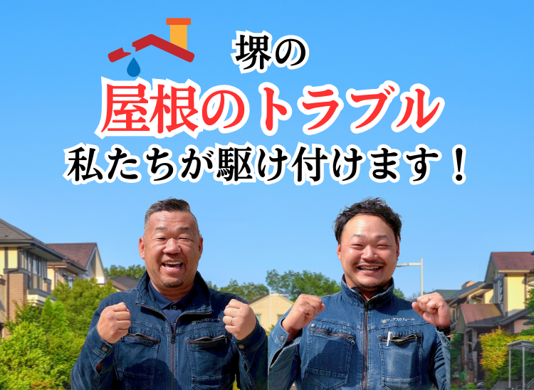 堺の屋根トラブル 私たちが駆け付けます