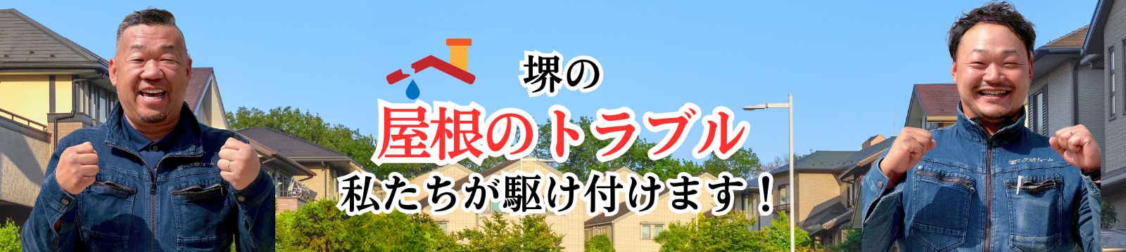 堺の屋根トラブル 私たちが駆け付けます