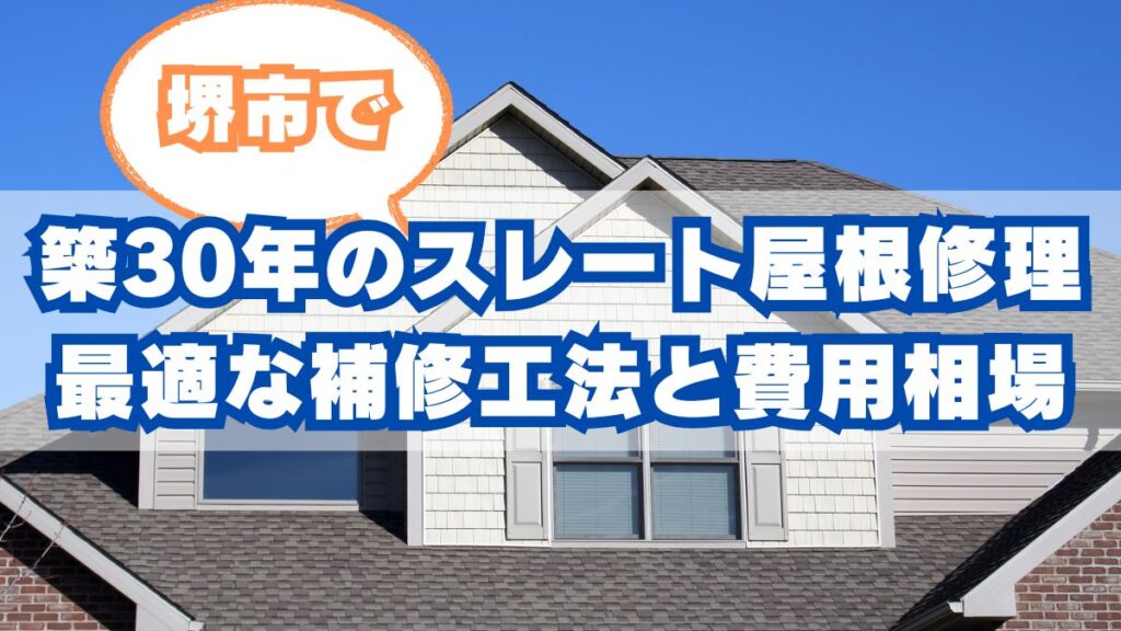 堺市で築30年のスレート屋根を長持ちさせるには？最適な補修工法と費用相場を徹底解説