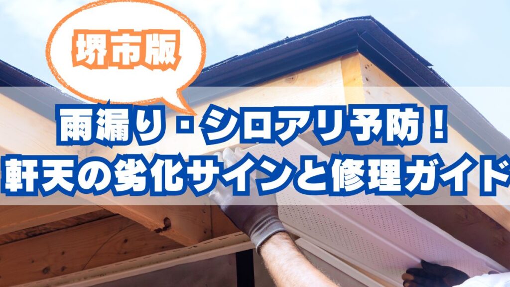 堺市で雨漏り・シロアリ予防！プロが教える「軒天」の劣化サインと修理ガイド