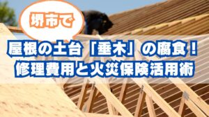 屋根の土台「垂木」の隠れた腐食を見抜く！修理費用と火災保険活用術