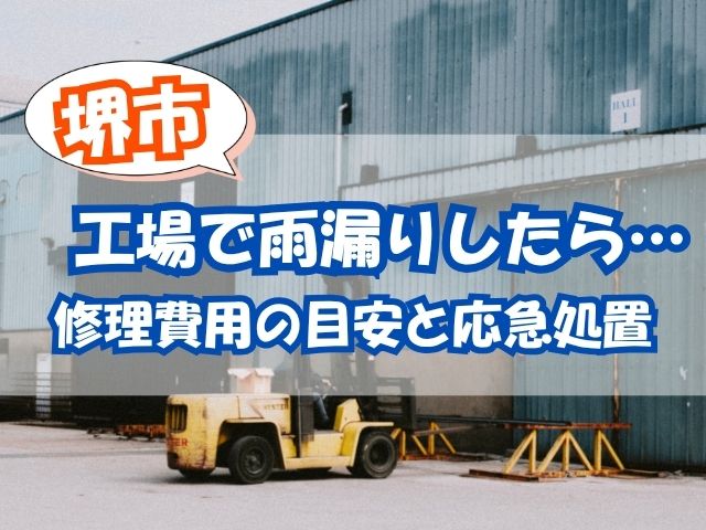 堺市の工場で雨漏りが発生!修理費用の目安と今すぐできる応急処置