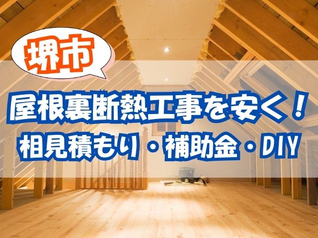 堺市で屋根裏断熱工事を安くするには?相見積もり・補助金・DIYの可能性を解説