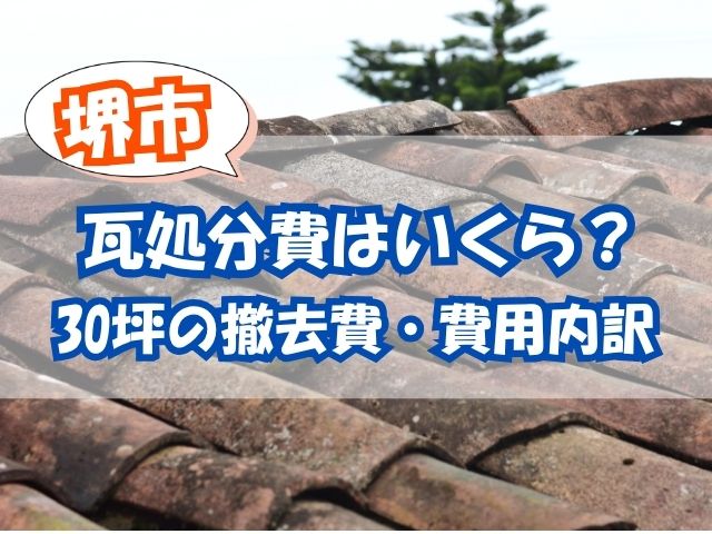 堺市で瓦処分費はいくら？1㎡単価・30坪の撤去費・費用内訳を詳しく解説