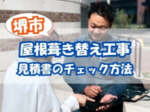 堺市で屋根葺き替えの見積書をもらったらここを見て!明細項目と追加費用が出やすいケース