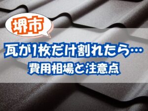 堺市で瓦一枚だけ割れたときの修理費用はいくら?交換目安と注意点を解説