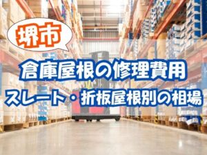 堺市で倉庫屋根の修理費用はいくら？スレート・折板屋根別の相場を解説
