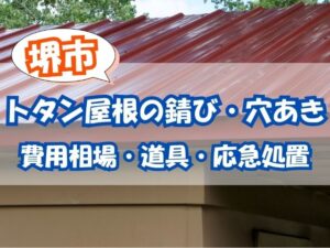 堺市でトタン屋根の錆び・穴あきを自分で直せる？費用・道具・応急処置