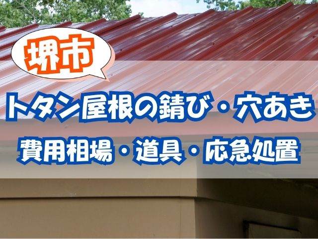 堺市でトタン屋根の錆び・穴あきを自分で直せる？費用・道具・応急処置