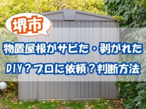 堺市で物置屋根がサビた・剥がれた！DIY補修で直せる範囲とプロに頼む目安