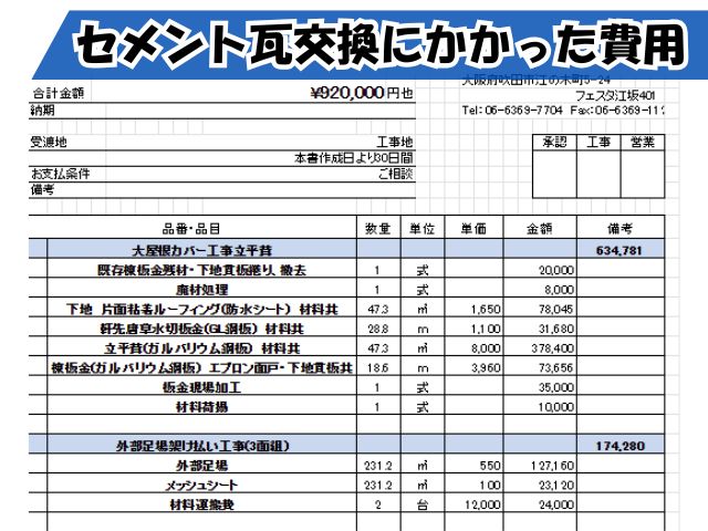 屋根カバー工法の実際のお見積もり書